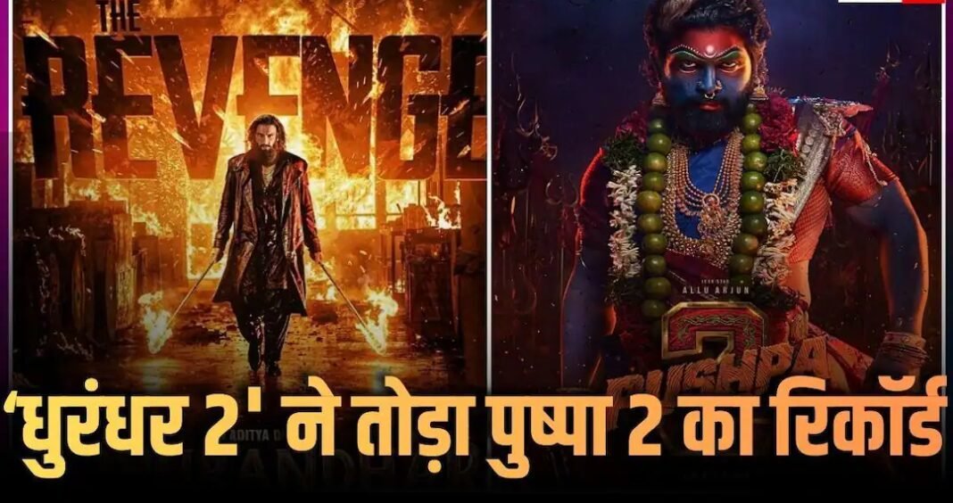 'धुरंधर 2' की आंधी में बह गई 'पुष्पा 2', दूसरे 'धुरंधर 2' की आंधी में बह गई 'पुष्पा 2', दूसरे शनिवार को रणवीर की फिल्म ने रचा इतिहास