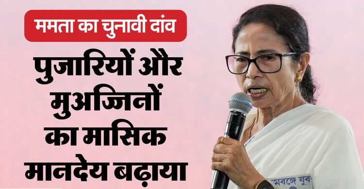 ममता बनर्जी द्वारा मानदेय बढ़ाने की घोषणा