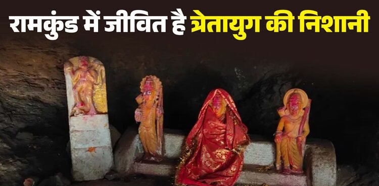 बांसवाड़ा का रामकुंड: पहाड़ की कंदरा में विराजे हैं राम-सीता, वनवास काल में यहीं बुझी थी सीता मैया की प्यास