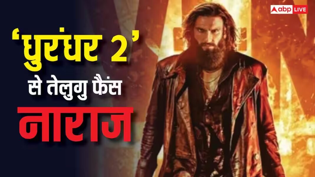 साउथ में अटकी ‘धुरंधर 2’, तेलुगु के शोज कैंसिल, रिफंड अटका, मेकर्स ने साधी चुप्पी