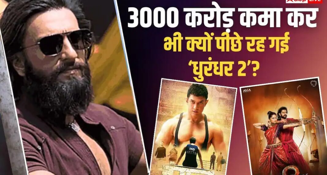 Box Office: 'दंगल' छोड़िए 'बाहुबली 2' का ही रिकॉर्ड नहीं तोड़ पाई 'धुरंधर 2', क्या है वजह?
