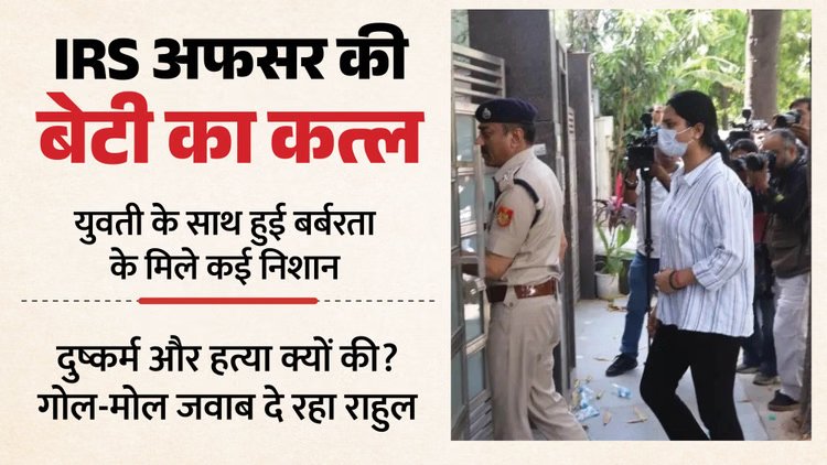 IRS अफसर की बेटी की हत्या: नाक की हड्डी टूटी, शरीर के दूसरे हिस्सों में मिले फ्रैक्चर, पोस्टमार्टम में खुलासा