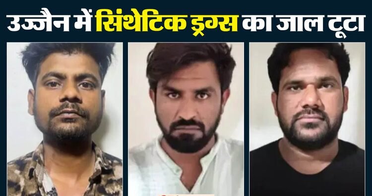MP News: उज्जैन में ड्रग्स फैक्ट्री का भंडाफोड़, 75 किलो केमिकल और लाखों की नकदी के साथ तीन आरोपी गिरफ्तार