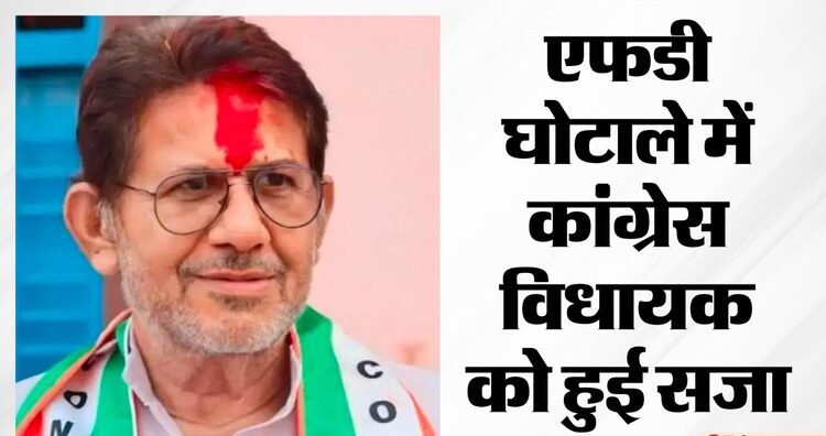 MP: दतिया विधायक राजेंद्र भारती को कोर्ट से तीन साल की सजा, संकट में विधायकी; जानें क्या है घोटाले की कहानी?