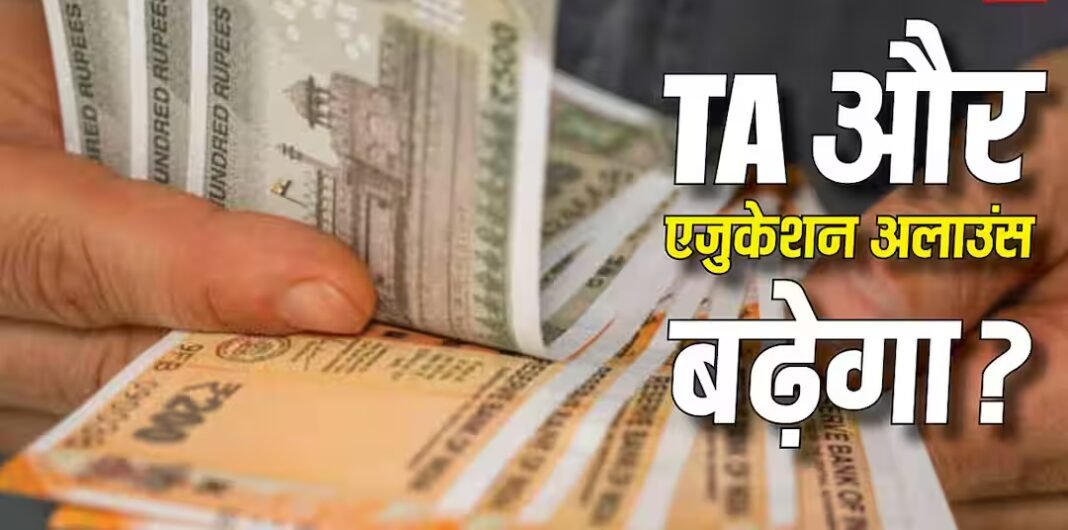 TA और बच्चों की पढ़ाई के भत्ते में बढ़ोतरी की उम्मीद, 8वां वेतन आयोग ले सकता है बड़ा फैसला; जान