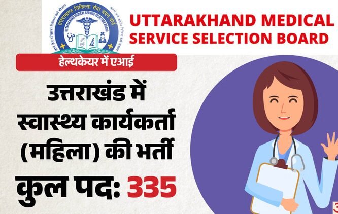 UKMSSB Vacancy 2026: उत्तराखंड में एएनएम के 355 पदों पर UKMSSB Vacancy 2026: उत्तराखंड में एएनएम के 355 पदों पर भर्ती, 21 अप्रैल से करें आवेदन; जानें सभी जरूरी शर्तें