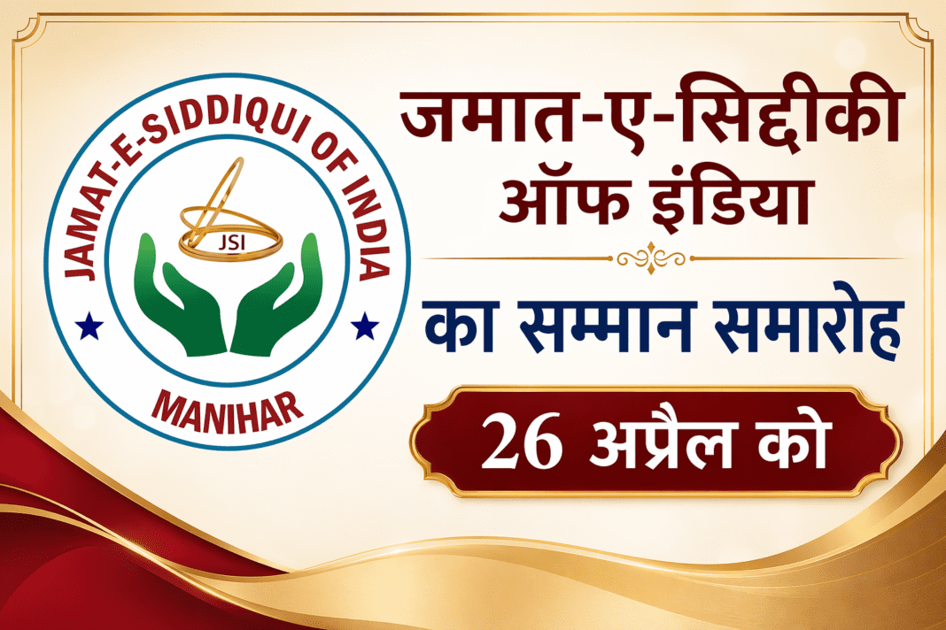 jamaat-e-siddiqui-india-samman-samaroh-delhi
