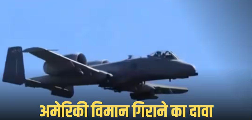 अमेरिकी एयरफोर्स को तगड़ा झटका! ईरान ने A-10 फाइटर जेट मार गिराने का किया दावा