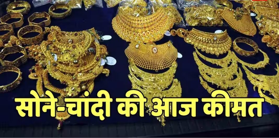 आज कितनी है 24 और 22 कैरेट सोने की कीमत? कितने में बिक रही चांदी, जानें लेटेस्ट रेट