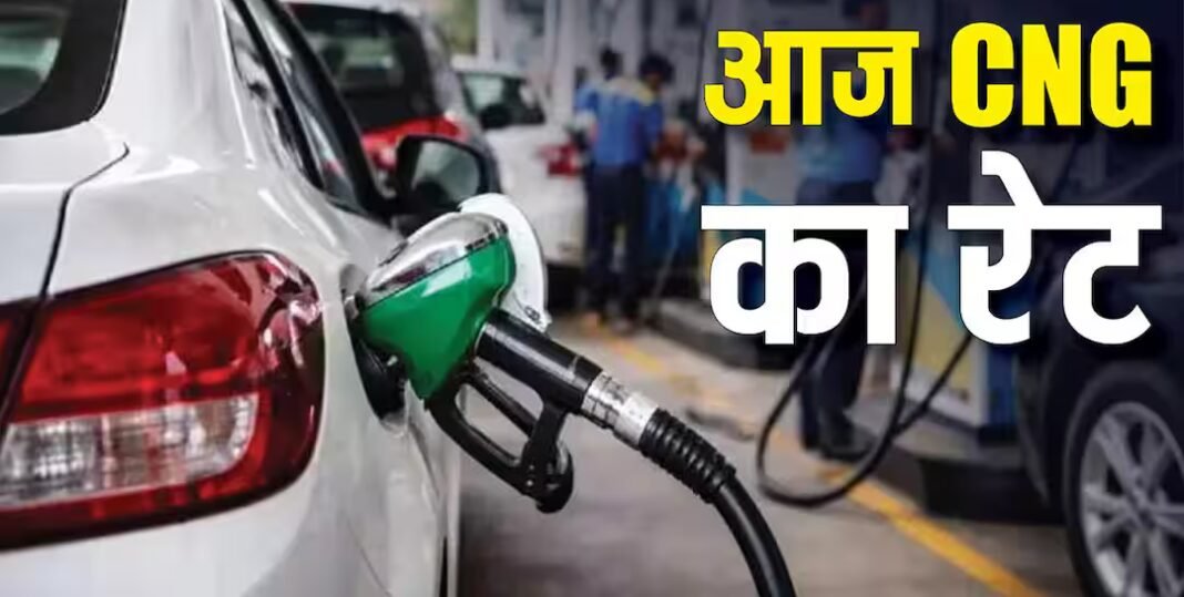 आज सबसे सस्ती और सबसे महंगी कहां मिल रही CNG? फटाफट चेक करें लेटेस्ट रेट