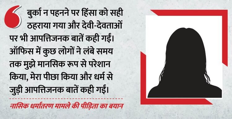 नासिक धर्मांतरण मामला: गलत तरीके से छूने से लेकर अपमानजनक टिप्पणियों तक, पीड़िता ने उठाया डरावने सच से पर्दा