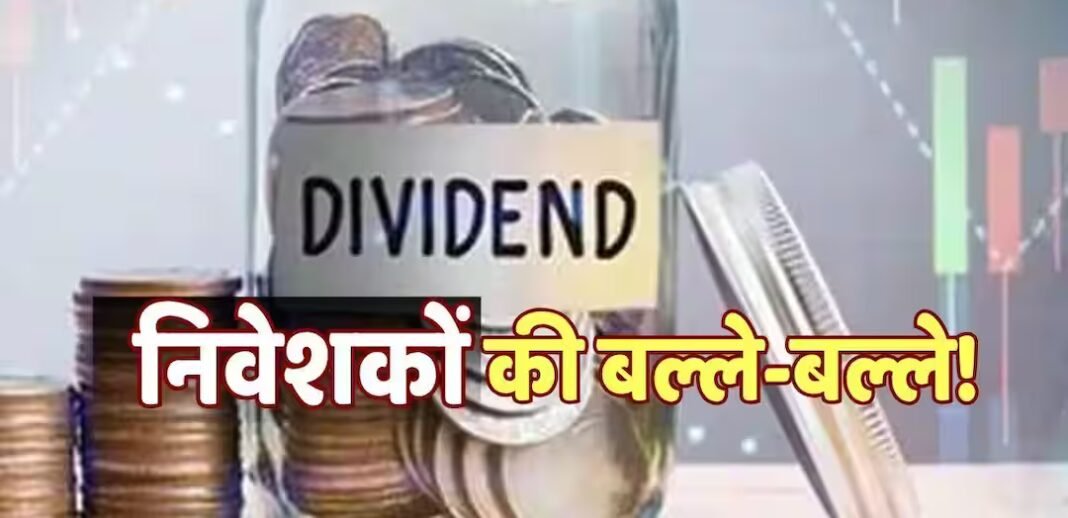 निवेशकों की बल्ले-बल्ले! इस कंपनी ने दिया डिविडेंड का तोहफा; क्या आपने भी लगाया है दांव?