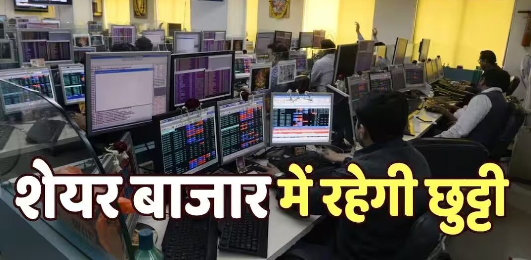 निवेशकों के लिए जरूरी खबर, अगले सप्ताह इस दिन नहीं होगा बाजार में कारोबार; जानिए इसकी वजह