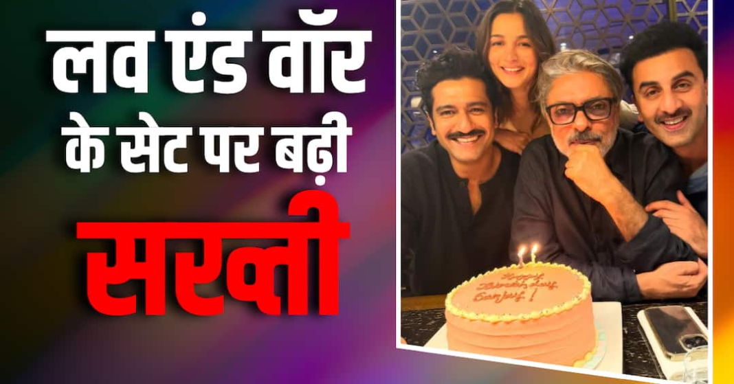 रणबीर-आलिया की 'लव एंड वॉर' के सेट पर मोबाइल बैन, लीक के डर से भंसाली ने बनाये कड़े नियम