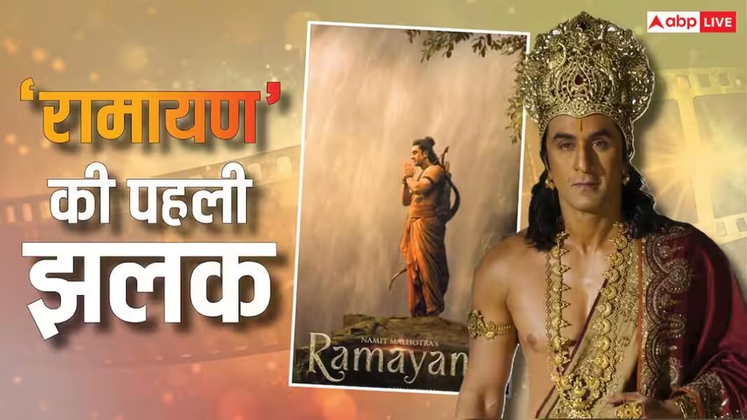 'रामायण' का भक्ति-भव्यता से भरा टीजर हुआ रिलीज, 'भगवान राम' के अवतार में दिखे रणबीर कपूर