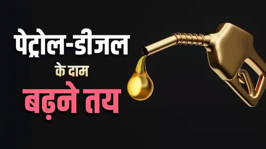 30 हजार करोड़ का नुकसान, इस तारीख से पहले बढ़ 30 हजार करोड़ का नुकसान, इस तारीख से पहले बढ़ सकते हैं पेट्रोल-डीजल के दाम, वजह क्या?