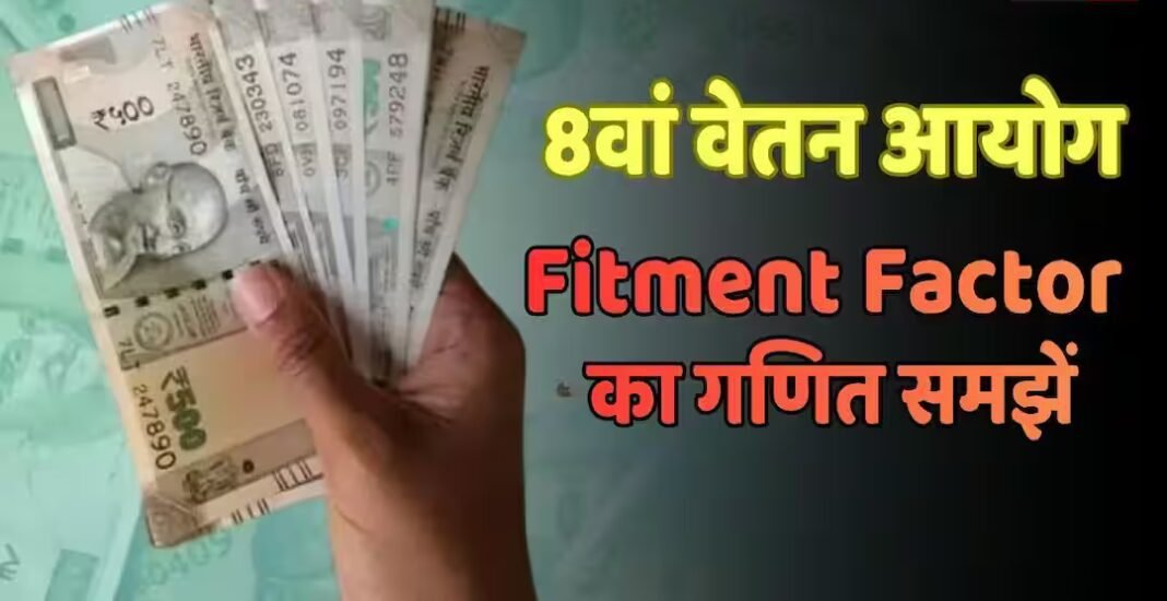 8वें वेतन आयोग में कितनी होगी सैलरी बढ़ोतरी? यहां समझे 8वें वेतन आयोग में कितनी होगी सैलरी बढ़ोतरी? यहां समझे 'फिटमेंट फैक्टर' का पूरा गणित