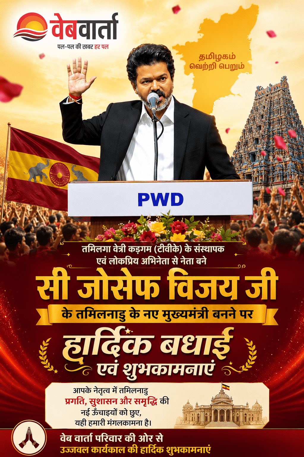 तमिलनाडु में विजय युग की शुरुआत, मुख्यमंत्री पद की शपथ लेकर रचा नया राजनीतिक इतिहास 3 vijay-takes-oath-as-tamil-nadu-chief-minister