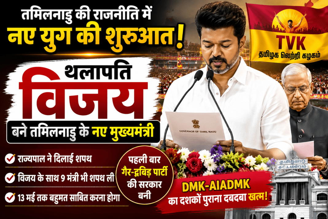 ChatGPT Image May 10, 2026, 04_30_55 PM तमिलनाडु के मुख्यमंत्री पद की शपथ लेते सी. जोसेफ विजय, मंच पर मौजूद राहुल गांधी और अन्य नेता