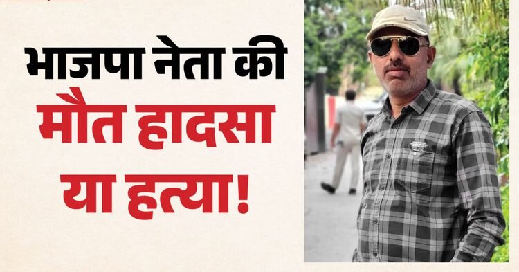 Damoh: दमोह में भाजपा नेता की स्कॉर्पियो से कुचलकर हत्या, कई बार रौंदने के दावों ने बढ़ाया साजिश का शक