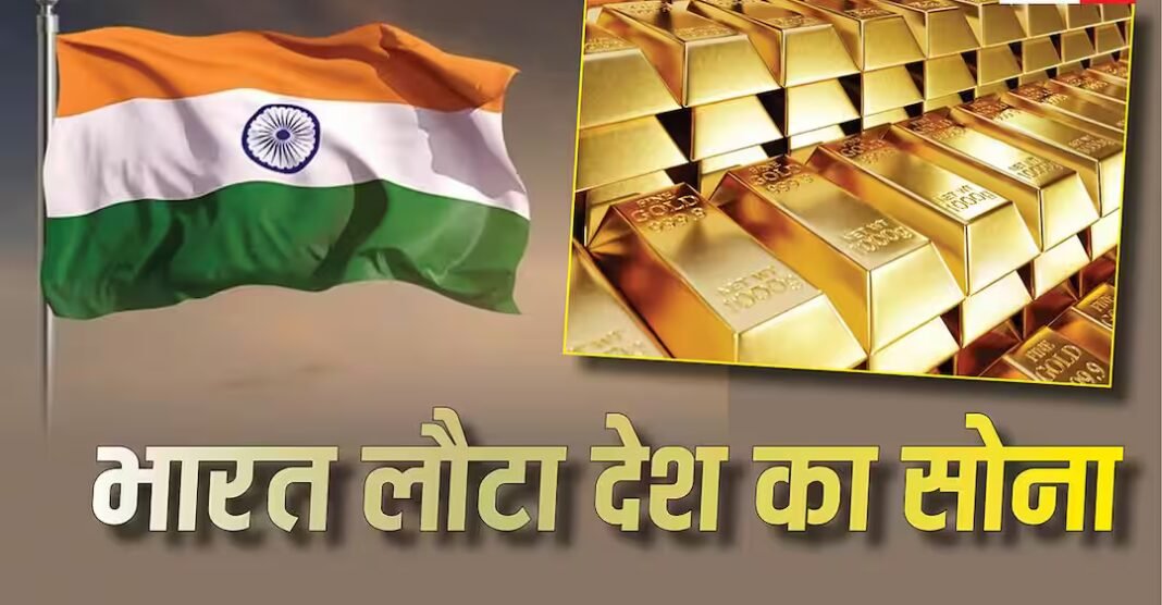 Gold News: विदेशों से अपना सोना क्यों वापस ला रहा भारत, RBI के कदम से वित्तीय बाजारों में हलचल