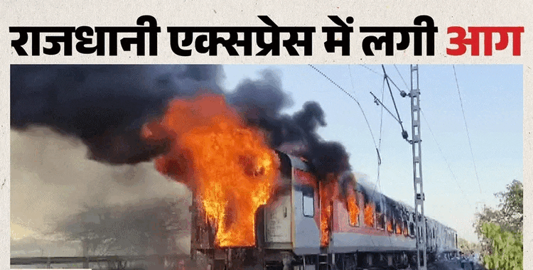 Ratlam: 'कोच के नीचे से उठा धुआं, फिर भड़की आग'; रेलवे स्टाफ की सूझबूझ से बचीं 68 यात्रियों की जान; टला हादसा
