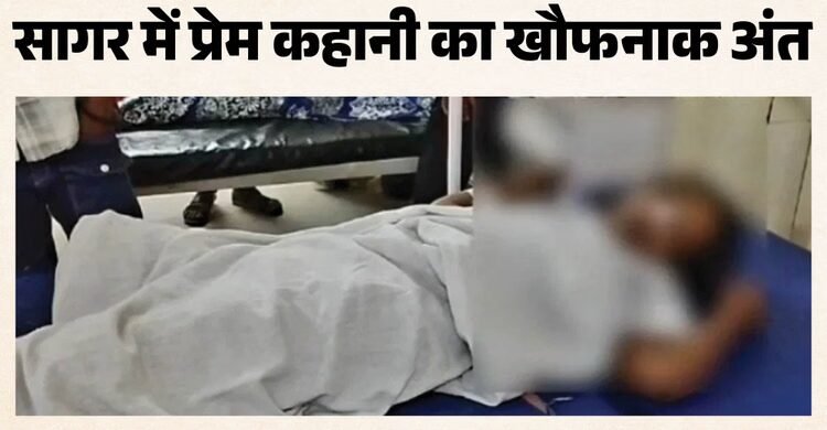Sagar: तीन साल तक शादी का सपना दिखा करता रहा शोषण, युवती ने बनाया दबाव तो जबरन पिलाया जहर