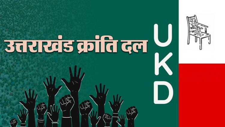 Uttarakhand: तीसरा विकल्प बनने में जुटा उक्रांद, सक्रियता राष्ट्रीय पार्टियों के वोट बैंक में लगा सकती है सेंध