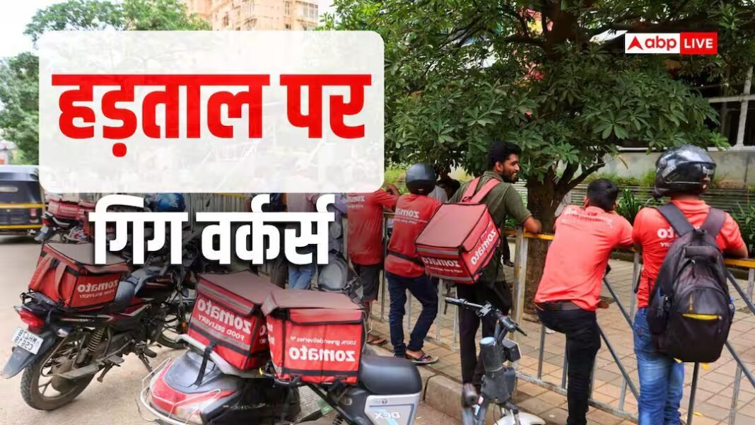 Zomato-Swiggy डिलीवरी ठप! महंगे पेट्रोल के खिलाफ गिग वर्कर्स की हड़ताल का ऐलान, रखी ये मांग