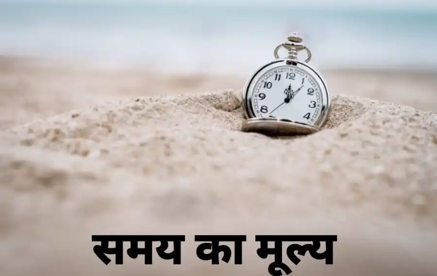 samay-ka-mahatva-jeevan-ka-sabse-anmol-dhan