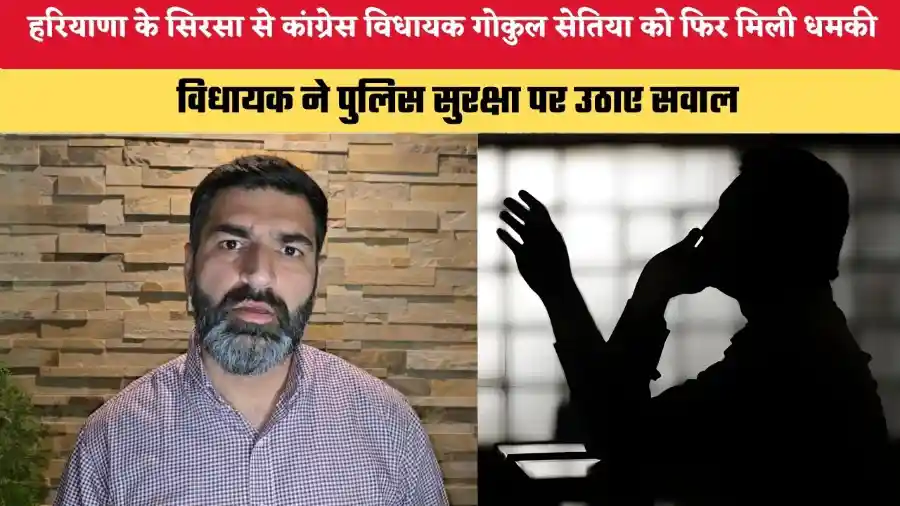 sirsa-congress-mla-gokul-setia-threat-call sirsa-congress-mla-gokul-setia-threat-call
