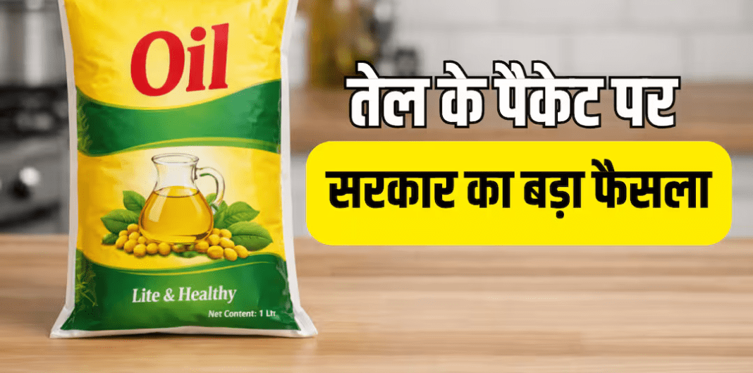 अब खाने के तेल पर सरकार की नजर, नहीं चलेगा अब खाने के तेल पर सरकार की नजर, नहीं चलेगा वजन का खेल, नए नियम का क्या होगा असर?