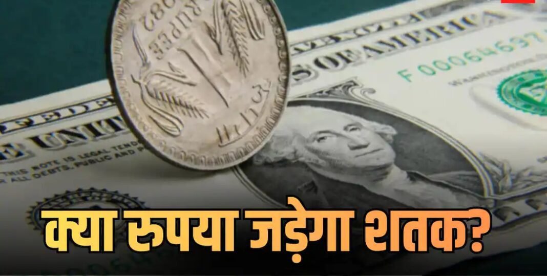 क्या डॉलर के मुकाबले शतक पार कर जाएगा रुपया? 5 क्या डॉलर के मुकाबले शतक पार कर जाएगा रुपया? 5 एक्सपर्ट्स की राय अलग-अलग, निचोड़ क्या निकला?