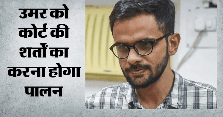दिल्ली दंगा मामला: उमर खालिद को हाईकोर्ट से राहत, मां दिल्ली दंगा मामला: उमर खालिद को हाईकोर्ट से राहत, मां की सर्जरी के लिए तीन दिन की अंतरिम जमानत मिली