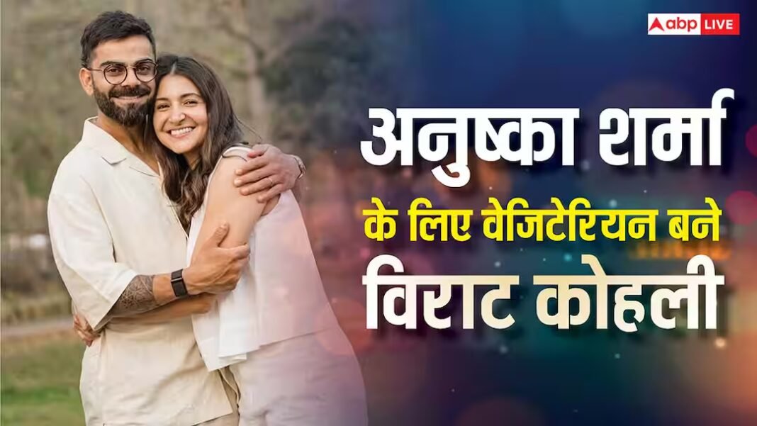 पत्नी अनुष्का शर्मा के लिए विराट कोहली ने छोड़ा नॉन-वेज, बोले- उन्होंने मुझे बेहतर इंसान बनाया