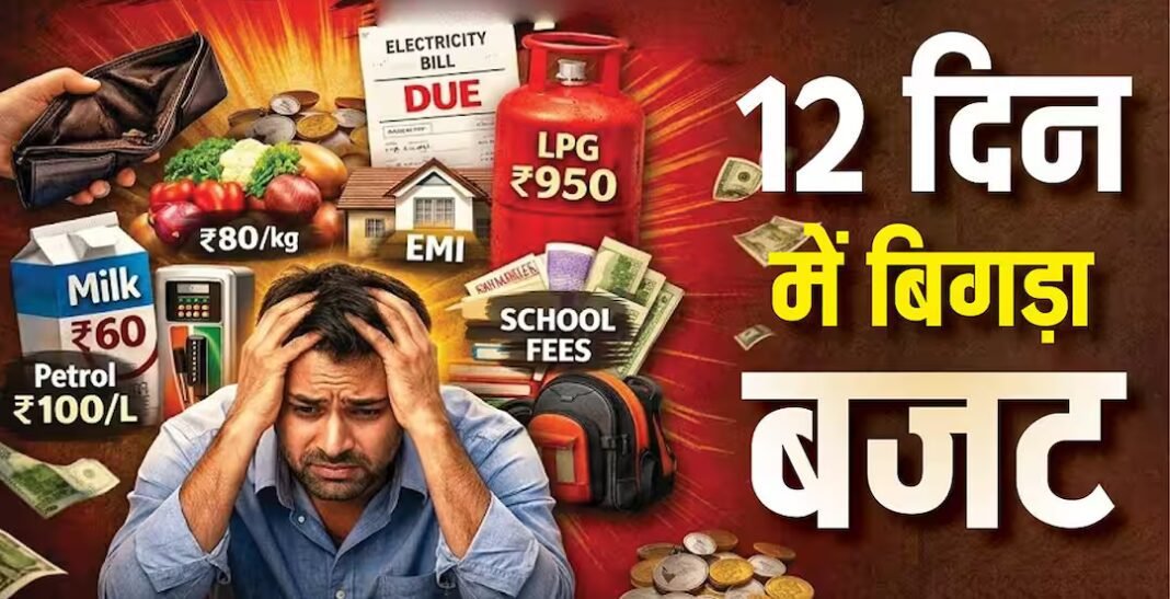 पिछले 12 दिनों में महंगाई से लुट गया आम आदमी, बिगड़े बजट का रिपोर्ट कार्ड देखें