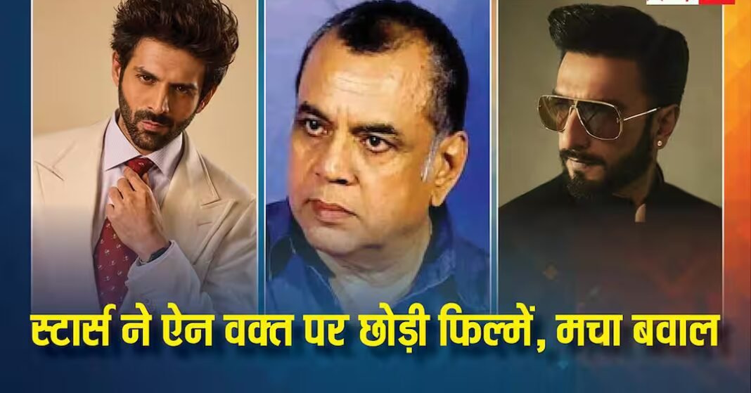 रणवीर सिंह से कार्तिक आर्यन तक, इन 5 बड़े स्टार्स रणवीर सिंह से कार्तिक आर्यन तक, इन 5 बड़े स्टार्स ने ऐन वक्त पर छोड़ीं फिल्में, मचा भयंकर बवाल