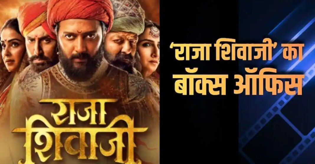 'राजा शिवाजी' का दूसरे दिन धमाकेदार कलेक्शन, बॉक्स ऑफिस पर उड़ा दिए गर्दे