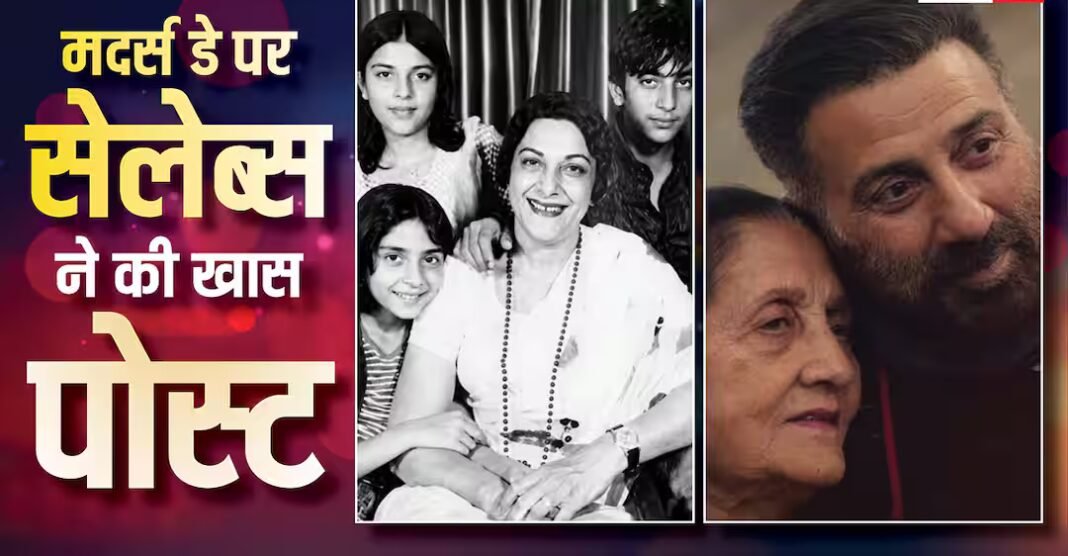 सनी देओल ने मां संग बिताए पलों की झलक की शेयर, संजय दत्त ने दिखाए अनसीन पल, मदर्स डे पर एक्टर्स