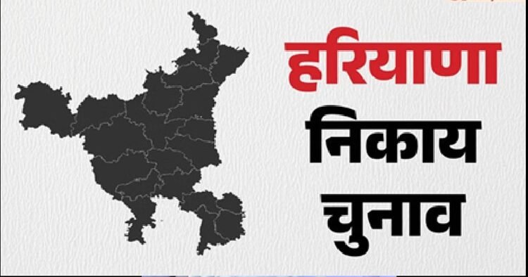 हरियाणा निकाय चुनाव: किस-किस के सिर सजेगा मेयर का ताज, हरियाणा निकाय चुनाव: किस-किस के सिर सजेगा मेयर का ताज, आज होगा फैसला; प्रत्याशियों में धक-धक शुरू