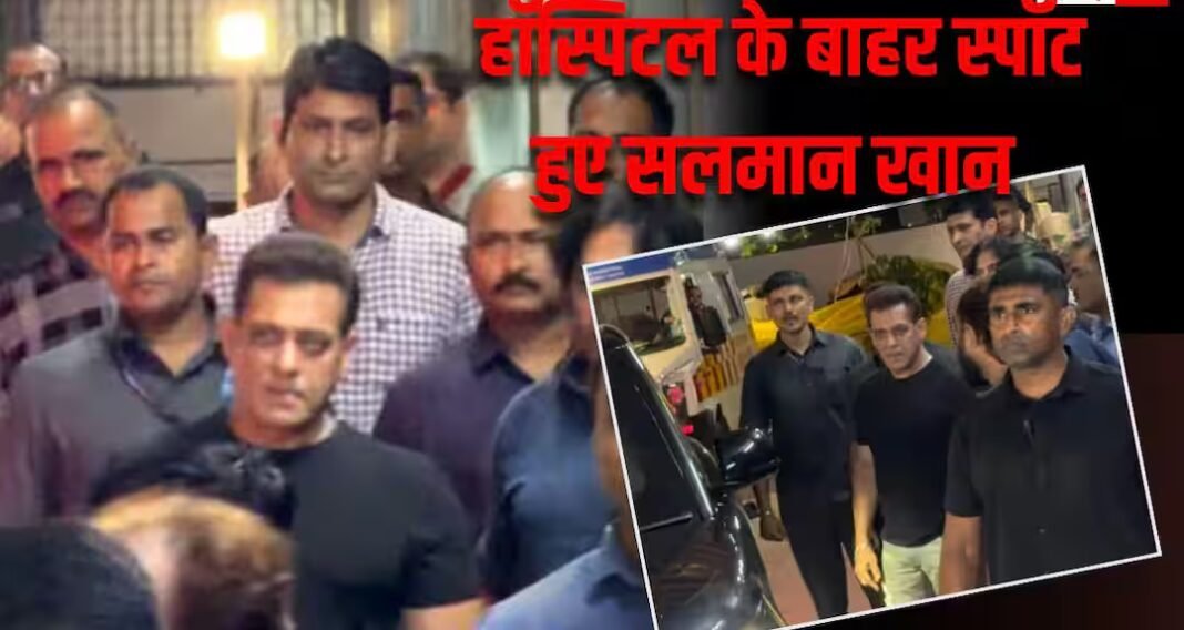 हिंदुजा हॉस्पिटल के बाहर स्पॉट हुए सलमान खान, फैंस को हुईं टेंशन, पूछा- सब ठीक है न?