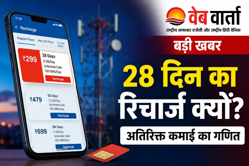 28-day-mobile-recharge-validity-calculation-india 28 दिन की वैधता वाले रिचार्ज का गणित, ग्राहकों से कैसे होती है अतिरिक्त कमाई