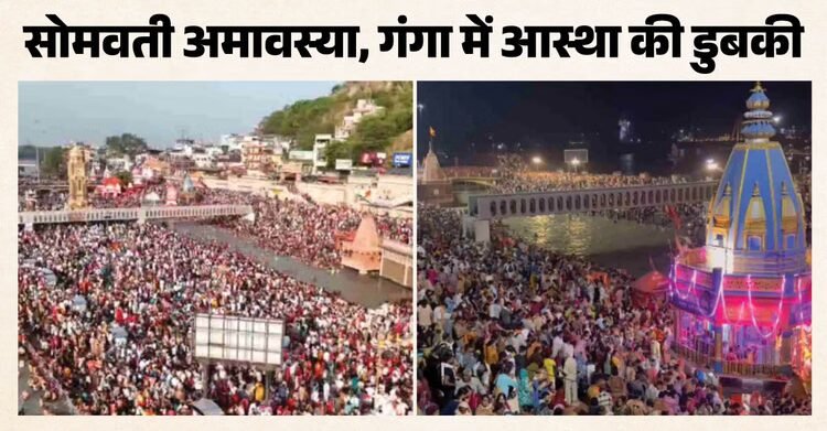Haridwar: सोमवती अमावस्या, हर की पैड़ी में गंगा स्नान को Haridwar: सोमवती अमावस्या, हर की पैड़ी में गंगा स्नान को उमड़ी श्रद्धालुओं की भीड़, दूसरी तरफ हाईवे हुआ जाम