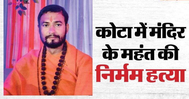 Kota: आस्था के केंद्र पर हमला, चंद्रेसल मठ में महंत Kota: आस्था के केंद्र पर हमला, चंद्रेसल मठ में महंत की बेरहमी से हत्या, भड़के लोग; छावनी में बदला इलाका