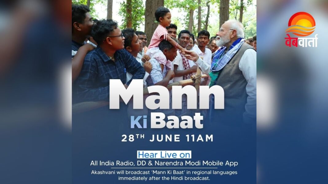 Mann Ki Baat June 2026 Mann Ki Baat कार्यक्रम में देश की उपलब्धियों पर संबोधित करते प्रधानमंत्री नरेंद्र मोदी
