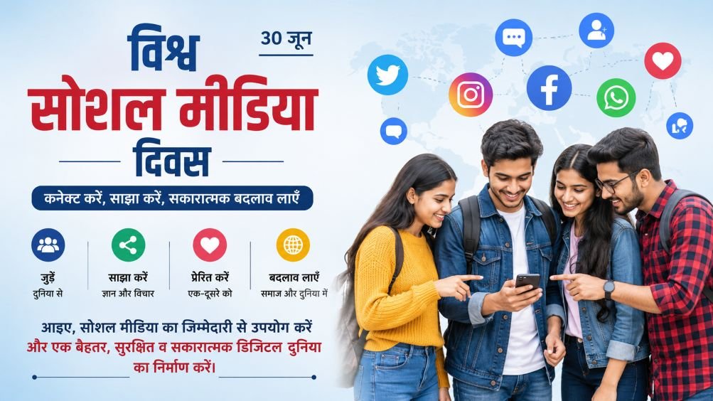 World Social Media Day विश्व सोशल मीडिया दिवस पर सुरेश सिंह बैस शाश्वत का विचार लेख