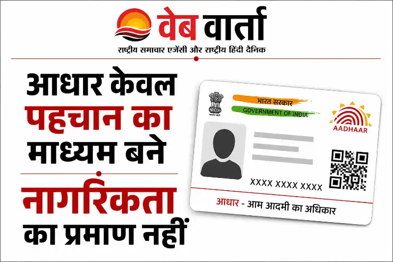 aadhaar-not-proof-of-citizenship-supreme-court-observation आधार कार्ड नागरिकता का प्रमाण नहीं, सुप्रीम कोर्ट ने केंद्र व राज्यों से मांगा जवाब