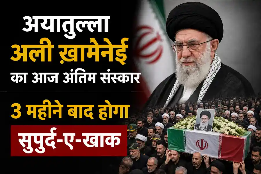 ayatollah-ali-khamenei-state-funeral-iran-june-2026 ईरान के पूर्व सर्वोच्च नेता अयातुल्ला अली खामेनेई की अंतिम यात्रा और राजकीय सम्मान के साथ आयोजित अंतिम संस्कार की तैयारियों को दर्शाती प्रतीकात्मक तस्वीर।