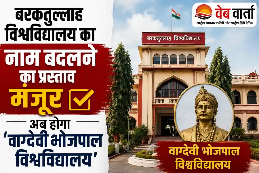 बरकतुल्लाह विश्वविद्यालय का नाम बदलने का प्रस्ताव मंजूर, अब होगा ‘वाग्देवी भोजपाल विश्वविद्यालय’