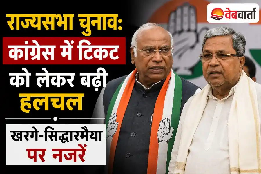 राज्यसभा चुनाव: कांग्रेस में टिकट को लेकर बढ़ी हलचल, खरगे-सिद्धारमैया पर नजरें
